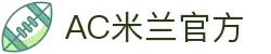 米兰(中国)体育官方网站-AC Milan