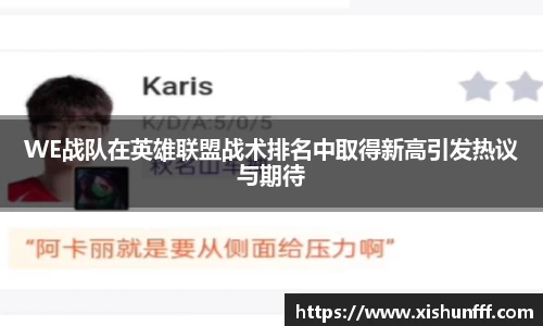WE战队在英雄联盟战术排名中取得新高引发热议与期待