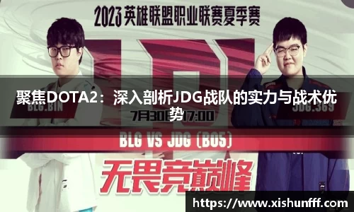 聚焦DOTA2：深入剖析JDG战队的实力与战术优势