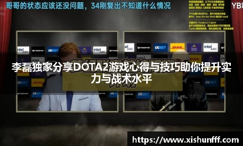 李磊独家分享DOTA2游戏心得与技巧助你提升实力与战术水平