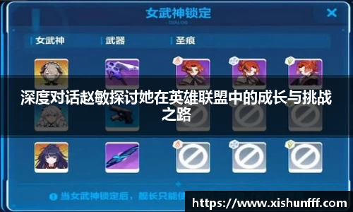深度对话赵敏探讨她在英雄联盟中的成长与挑战之路