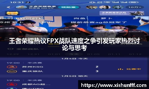 王者荣耀热议FPX战队速度之争引发玩家热烈讨论与思考