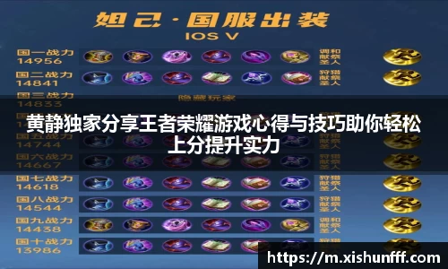 黄静独家分享王者荣耀游戏心得与技巧助你轻松上分提升实力