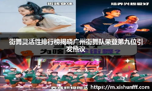 街舞灵活性排行榜揭晓广州街舞队荣登第九位引发热议