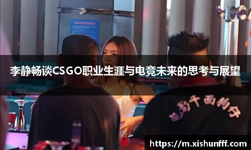 李静畅谈CSGO职业生涯与电竞未来的思考与展望