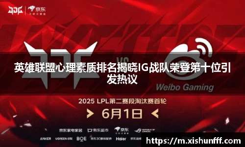 英雄联盟心理素质排名揭晓IG战队荣登第十位引发热议