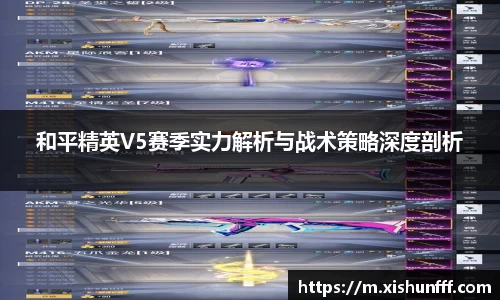 和平精英V5赛季实力解析与战术策略深度剖析