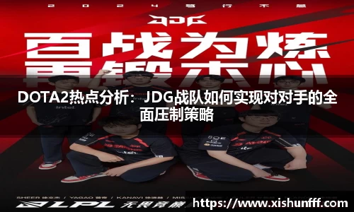 DOTA2热点分析：JDG战队如何实现对对手的全面压制策略