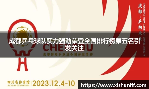 成都乒乓球队实力强劲荣登全国排行榜第五名引发关注