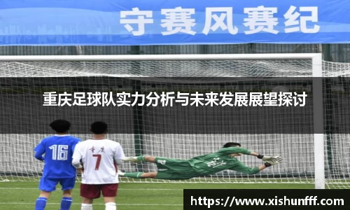 重庆足球队实力分析与未来发展展望探讨