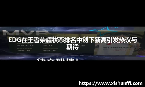 EDG在王者荣耀状态排名中创下新高引发热议与期待