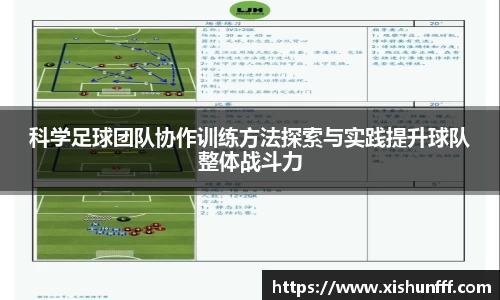 科学足球团队协作训练方法探索与实践提升球队整体战斗力