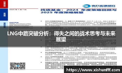 LNG中路突破分析：得失之间的战术思考与未来展望