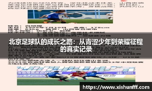 北京足球队的成长之路：从青涩少年到荣耀征程的真实记录
