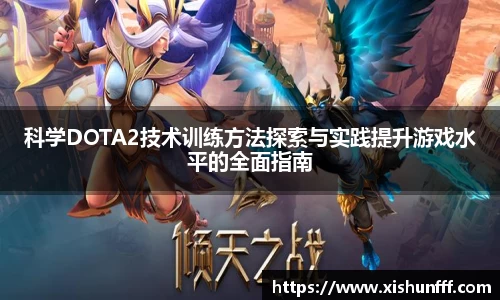 科学DOTA2技术训练方法探索与实践提升游戏水平的全面指南