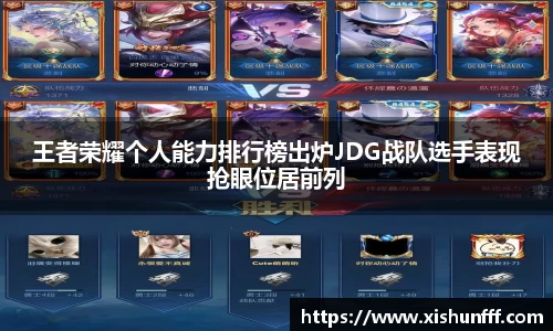王者荣耀个人能力排行榜出炉JDG战队选手表现抢眼位居前列
