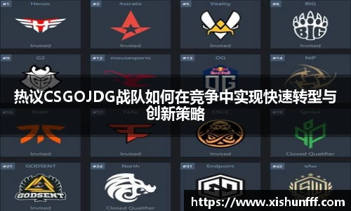 热议CSGOJDG战队如何在竞争中实现快速转型与创新策略