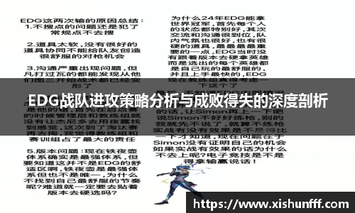 EDG战队进攻策略分析与成败得失的深度剖析