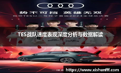 TES战队速度表现深度分析与数据解读