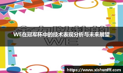 WE在冠军杯中的技术表现分析与未来展望
