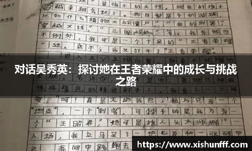 对话吴秀英：探讨她在王者荣耀中的成长与挑战之路
