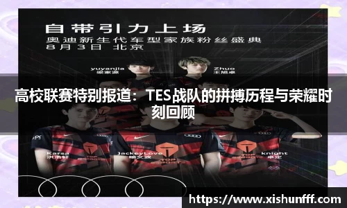 高校联赛特别报道：TES战队的拼搏历程与荣耀时刻回顾