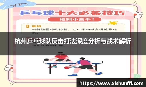 杭州乒乓球队反击打法深度分析与战术解析