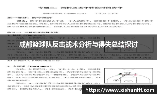 成都篮球队反击战术分析与得失总结探讨