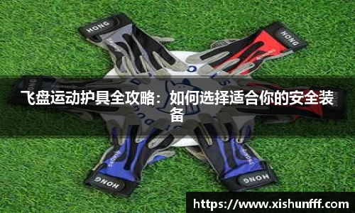 飞盘运动护具全攻略：如何选择适合你的安全装备