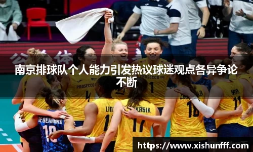 南京排球队个人能力引发热议球迷观点各异争论不断