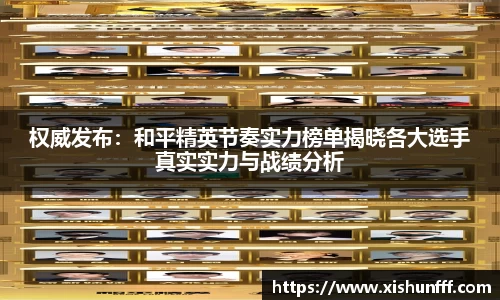 权威发布：和平精英节奏实力榜单揭晓各大选手真实实力与战绩分析