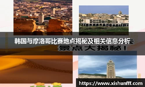韩国与摩洛哥比赛地点揭秘及相关信息分析