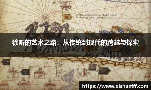 徐昕的艺术之路：从传统到现代的跨越与探索