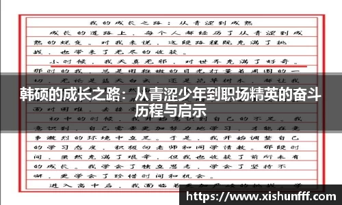韩硕的成长之路：从青涩少年到职场精英的奋斗历程与启示