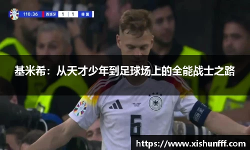 基米希：从天才少年到足球场上的全能战士之路