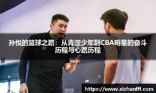 孙悦的篮球之路：从青涩少年到CBA明星的奋斗历程与心路历程