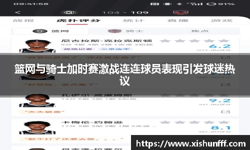 篮网与骑士加时赛激战连连球员表现引发球迷热议