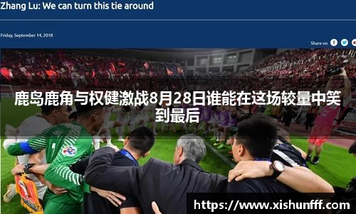 鹿岛鹿角与权健激战8月28日谁能在这场较量中笑到最后