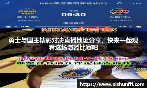 勇士与国王精彩对决直播地址分享，快来一起观看这场激烈比赛吧