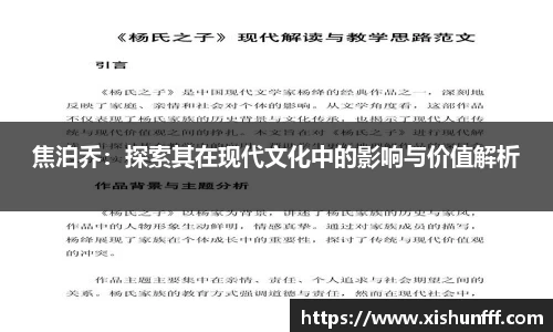 焦泊乔：探索其在现代文化中的影响与价值解析