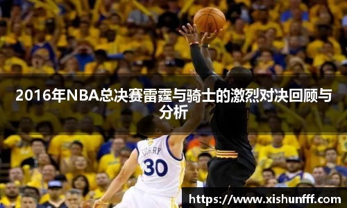2016年NBA总决赛雷霆与骑士的激烈对决回顾与分析