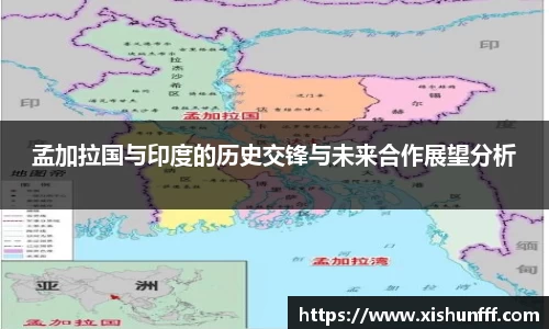 孟加拉国与印度的历史交锋与未来合作展望分析