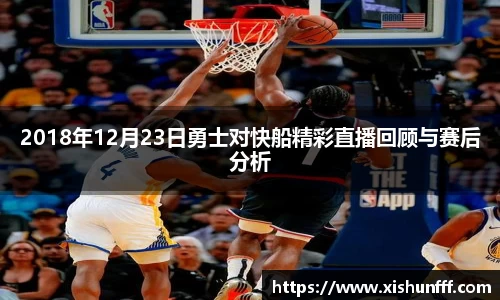 2018年12月23日勇士对快船精彩直播回顾与赛后分析