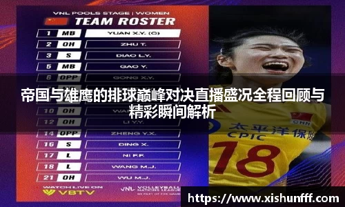 帝国与雄鹰的排球巅峰对决直播盛况全程回顾与精彩瞬间解析