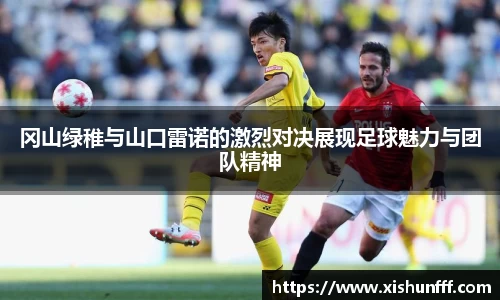 冈山绿稚与山口雷诺的激烈对决展现足球魅力与团队精神