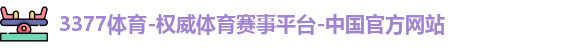 3377体育官网